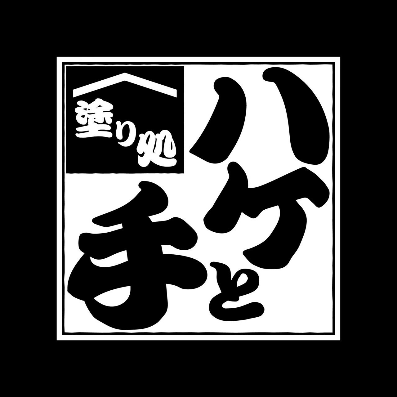 ハケと手
